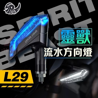 【Speedmoto】靈獸 L29 方向燈 流水方向燈 日行燈LED獠牙 DRG MMBCU Force R15 小阿魯
