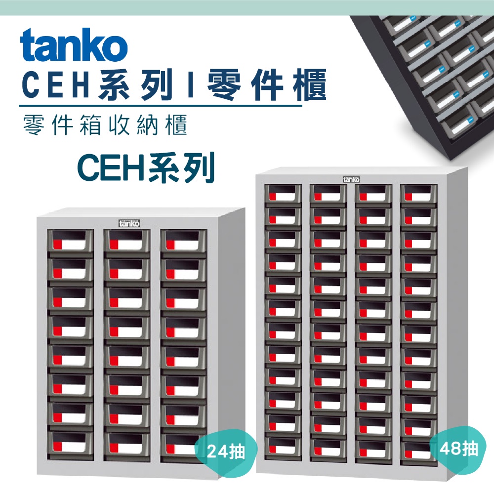 【機不可失】 零件櫃 CEH系列 天鋼Tanko 零件箱 大容量收納櫃 零件收納 玩具櫃 抽屜櫃 工業風 分類櫃