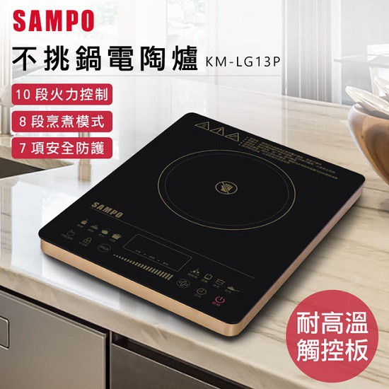 (福利電器) SAMPO 聲寶觸控式不挑鍋電陶爐 (KM-LG13P) 優質福利品 不挑鍋 平底鍋具就能用 可超取