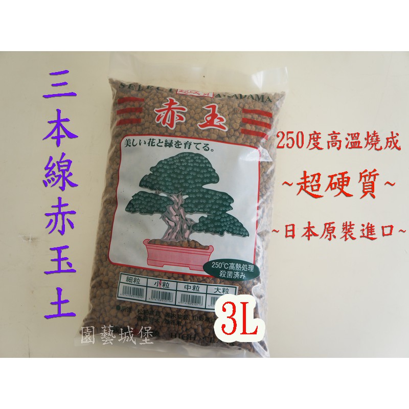 園藝城堡 三本線赤玉土 3l 日本原裝進口 超硬質顆粒土 蝦皮購物