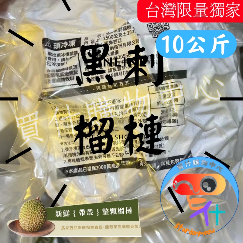 【買什】水產優【🌟 馬來西亞 黑刺榴槤D200🌟】  帶殼液態氮冷凍 (10kg/箱)    黑刺榴槤 台灣限量 已到貨