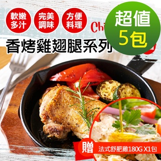 【幸美生技】燒烤雞翅腿排任選5包(加贈法式舒肥雞180g x1包，口味隨機)廠商直送(超取限重9kg內)