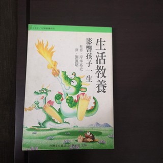 【臻心二手書】生活教養影響孩子一生│新教養系列│岸本裕史//外Y箱<二手書>