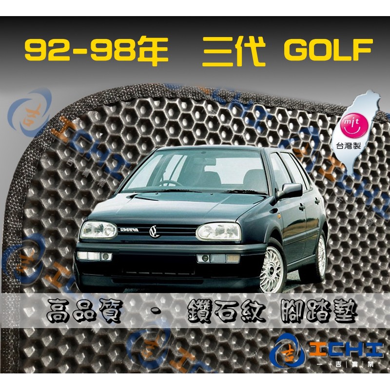 台製｜92-98年 三代 GOLF 鑽石紋-腳踏墊 golf腳踏墊 golf海馬 golf 腳踏墊 golf 踏墊 腳踏