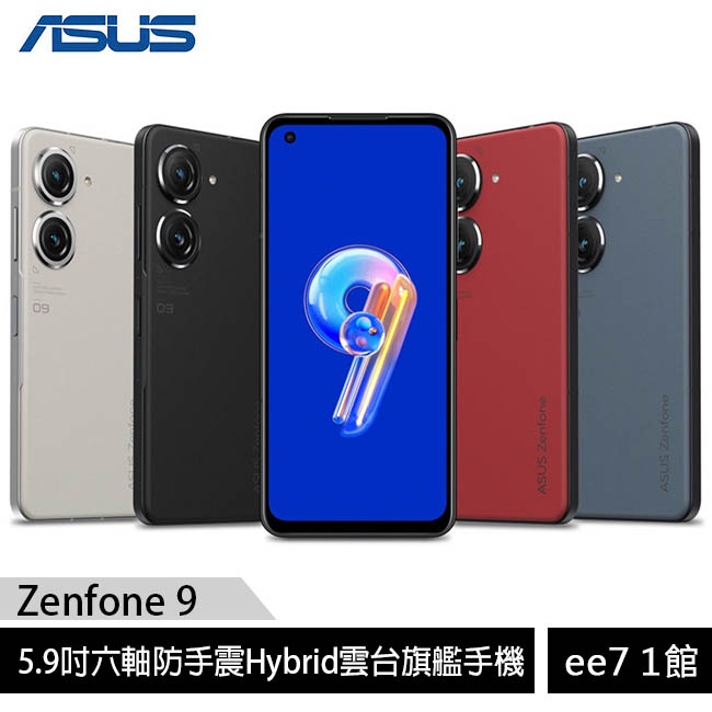 ASUS Zenfone 9 (8G/128G) 5.9吋六軸防手震雲台旗艦手機~送玻璃保貼+加濕器 ee7-1