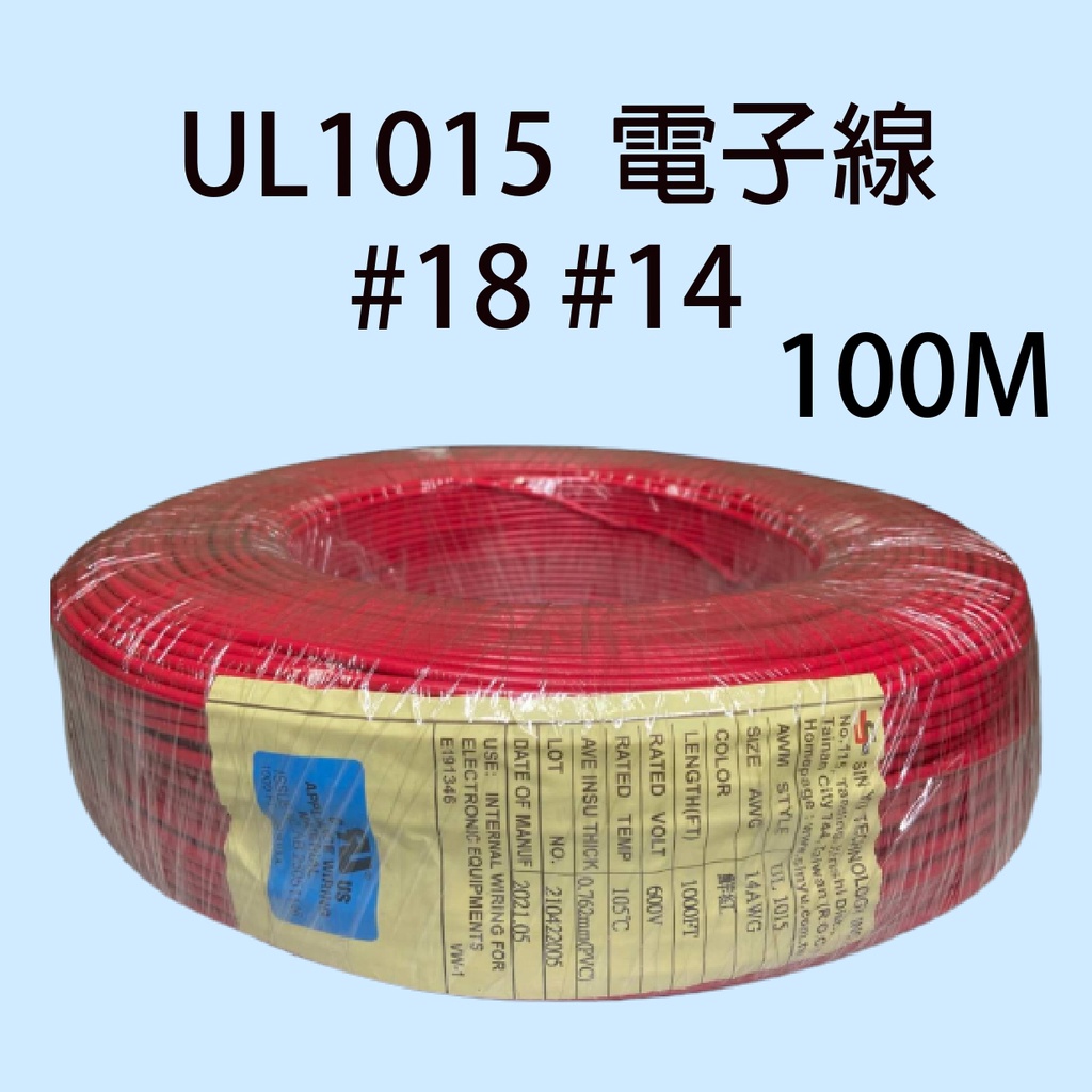 【UL安規認證】UL1015 電子線  整捲100米  18AWG 14AWG  多芯線 電源線 600V