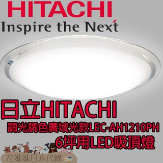 日本原裝進口日立HITACHI 調光調色舒緩燈款LEC-AH803TK 4坪LED 