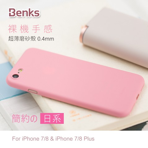 【纖薄系列】Benks 超薄磨砂殼 iPhone 7/8 &amp; 7/8 Plus 裸機手感 簡約時尚 0.4mm超薄殼