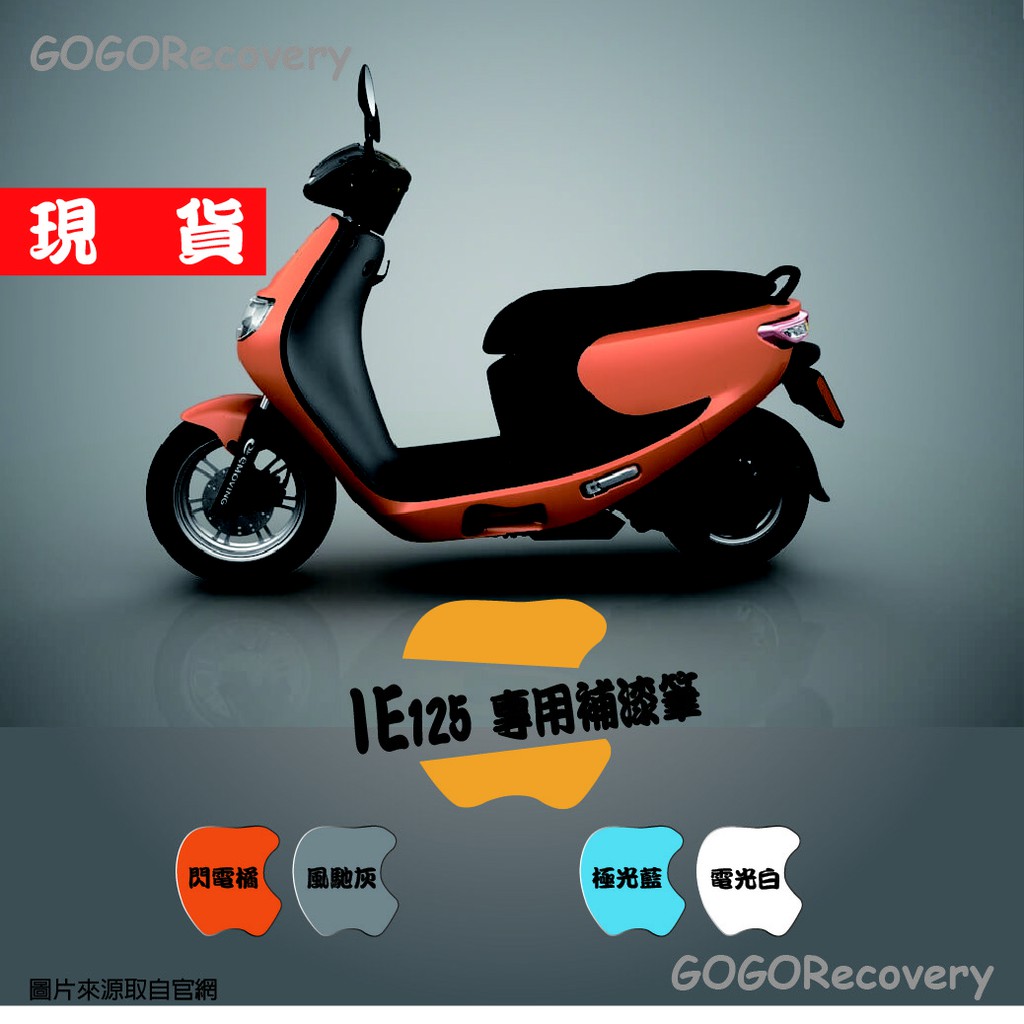 中華汽車   e-moving IE125 中華電動車  補漆筆 補漆修復筆