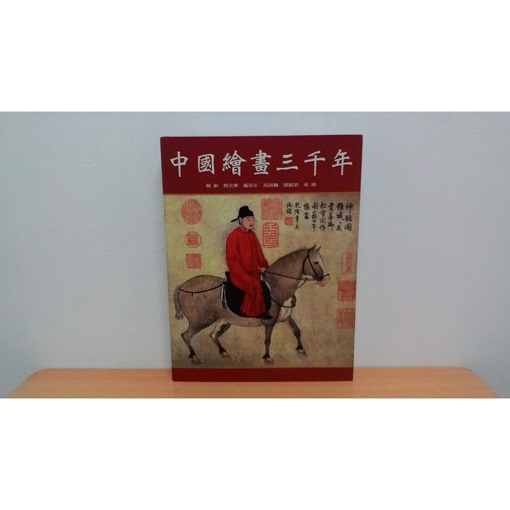 中國繪畫三千年 聯經