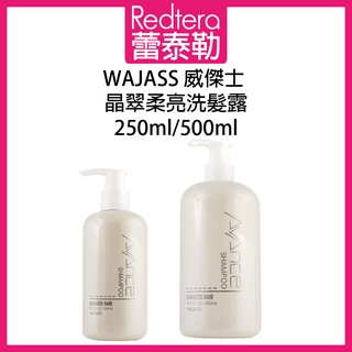 🔥蕾泰勒🔥 WAJASS威傑士 AVANCE 晶翠柔亮洗髮露 500ml 250ml 洗髮精