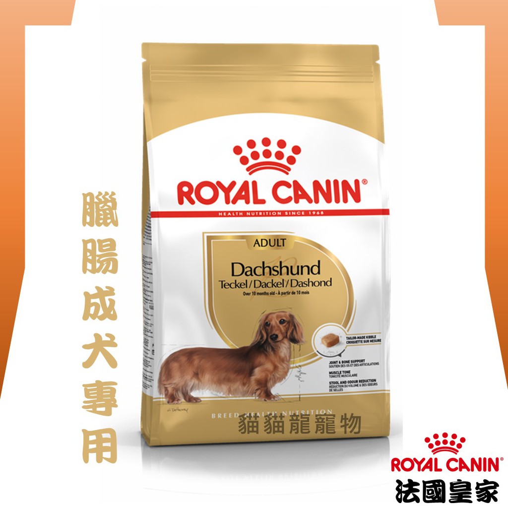 ★貓貓龍寵物★ 法國皇家 ROYAL CANIN 成犬飼料▼臘腸成犬專用配方 DSA  1.5KG 7.5KG