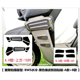 【 老司機彩貼 】20年式 BWS 125 防刮貼組 黑色款 橡皮款 防刮止滑貼 防刮 特價中