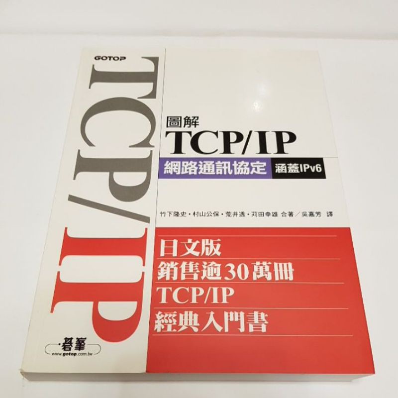 圖解TCP/IP網路通訊協定- 涵蓋IPv6