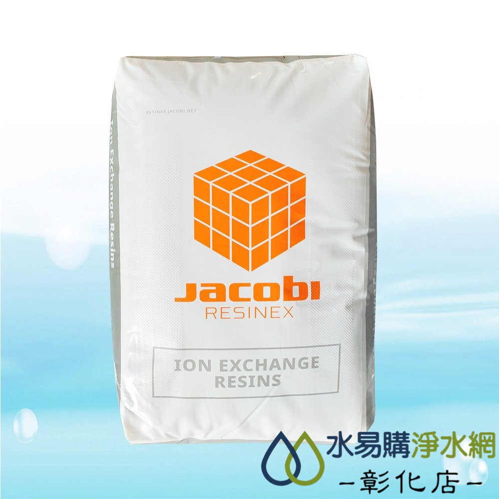 【水易購-彰化店】雅科比JACOBI鈉型陽離子樹脂-HALAL清真證書、WQA/NSF61、SGS認證-25公升/包