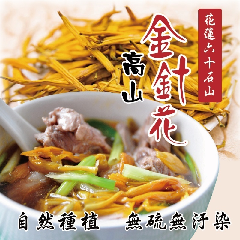 【萬泰豐團購】 《鳳松林》花蓮六十石山 高山金針花 (50g/包)  花蓮小農 隔日配 現貨  當季現採 MO