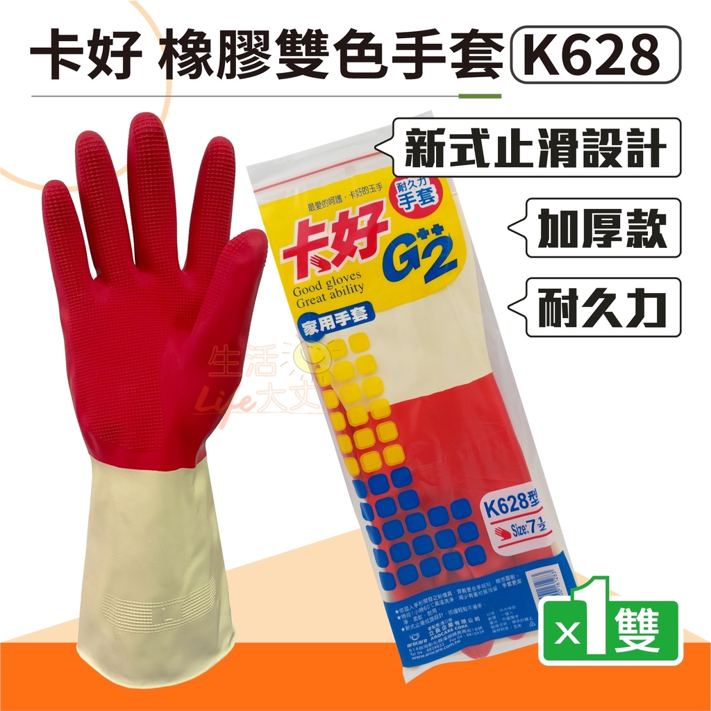 🌈生活大丈夫 附發票🌈卡好 K628 加厚 雙色手套 橡膠手套 洗碗手套 清潔手套 廚房手套 家用手套 (斯里南卡製)