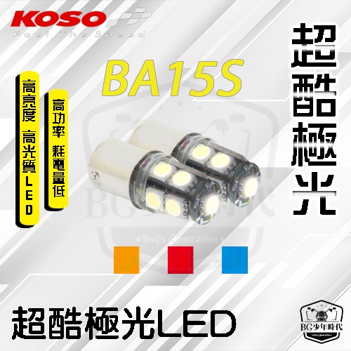 [BG] 大量現貨 KOSO 超酷極光 SMD LED方向燈泡六代戰 雷霆王 G6  (一組兩顆)