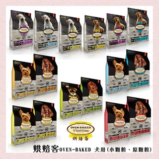 <MJ寵物>烘焙客 犬用 狗飼料 全系列 加拿大 飼料 (小顆粒／原顆粒) 1KG 5磅 12.5磅 25磅