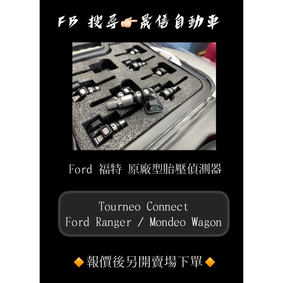 Ford 福特Tourneo Connect / Ford Ranger / Mondeo Wagon 原廠型胎壓偵測器