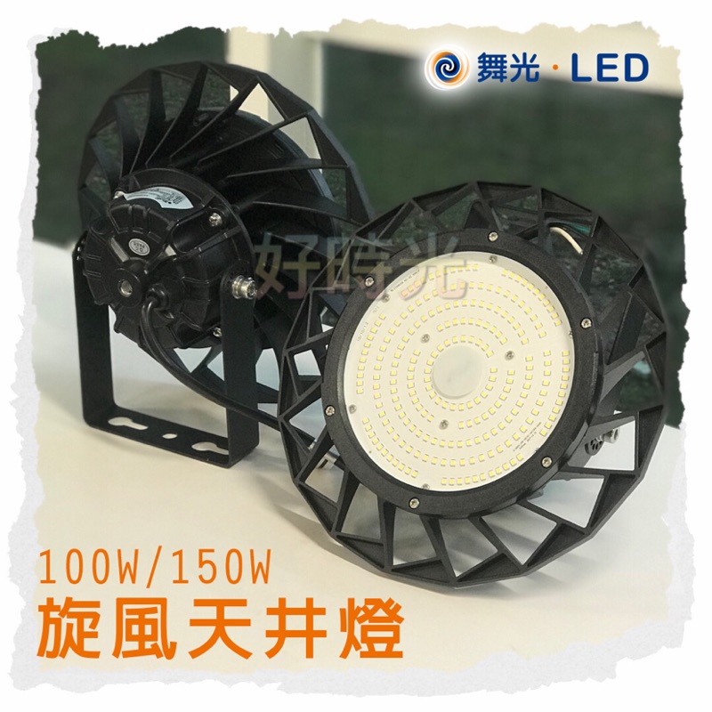 好時光～舞光 LED 旋風 天井燈 100W 150W SAMSUNG 高亮度晶片 IP66 防水防塵 全電壓6500k