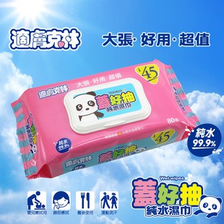 適膚克林 蓋好抽純水濕紙巾 80抽｜加大尺寸・掀蓋設計 保濕不乾燥【輕鬆購五金百貨】臺灣現貨