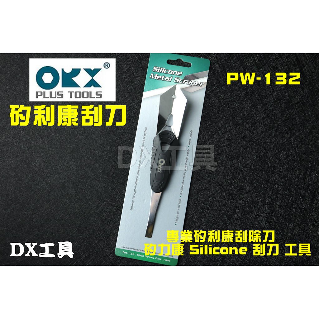 附發票 台灣製 ORX PW132 PW-132 專業矽利康刮除刀，矽力康 Silicone 刮刀 工具