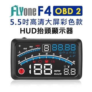 FLYone F4 帶檔位提醒 彩色高畫質 5.5吋HUD OBD2多功能抬頭顯示器 速度 水溫 電壓 轉速 油耗