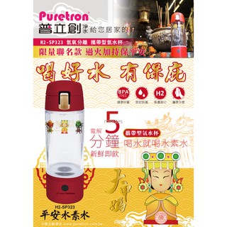 來領折價卷啦~滿額送~~大甲鎮瀾宮限量聯名款普立創氫水杯 / Puretron大甲媽款氫水杯/數量有限，賣完為止