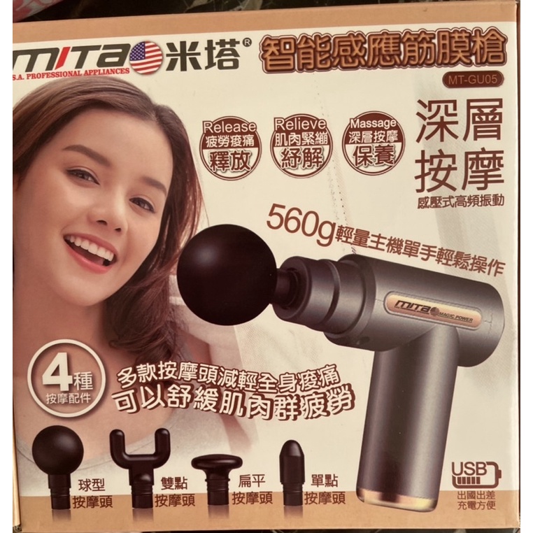 MITA 米塔  美國 智能感應筋膜槍 按摩槍USB充電式 全新 MT-GU05