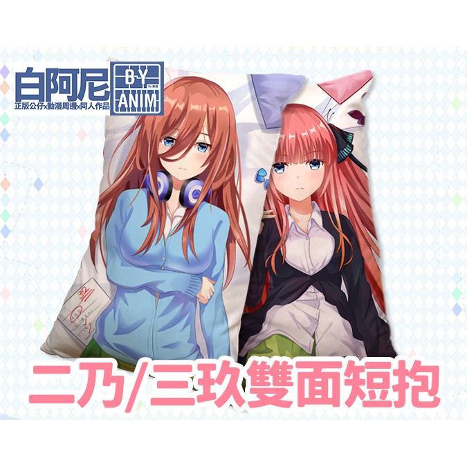 白阿尼現貨優惠五等分的新娘二乃三玖長抱枕短抱枕枕心 枕套五等分的花嫁半身抱枕非等身抱枕同人周邊