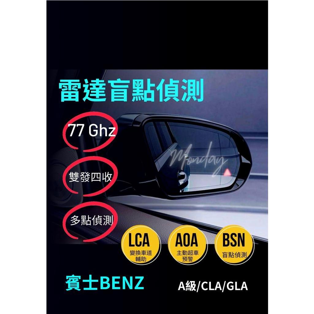 BENZ賓士/奔馳一A級/CLA/GLA「雷達盲點偵測系統 盲點偵測 鏡片型 單雷達 雙收盲點偵測系統」台灣現貨