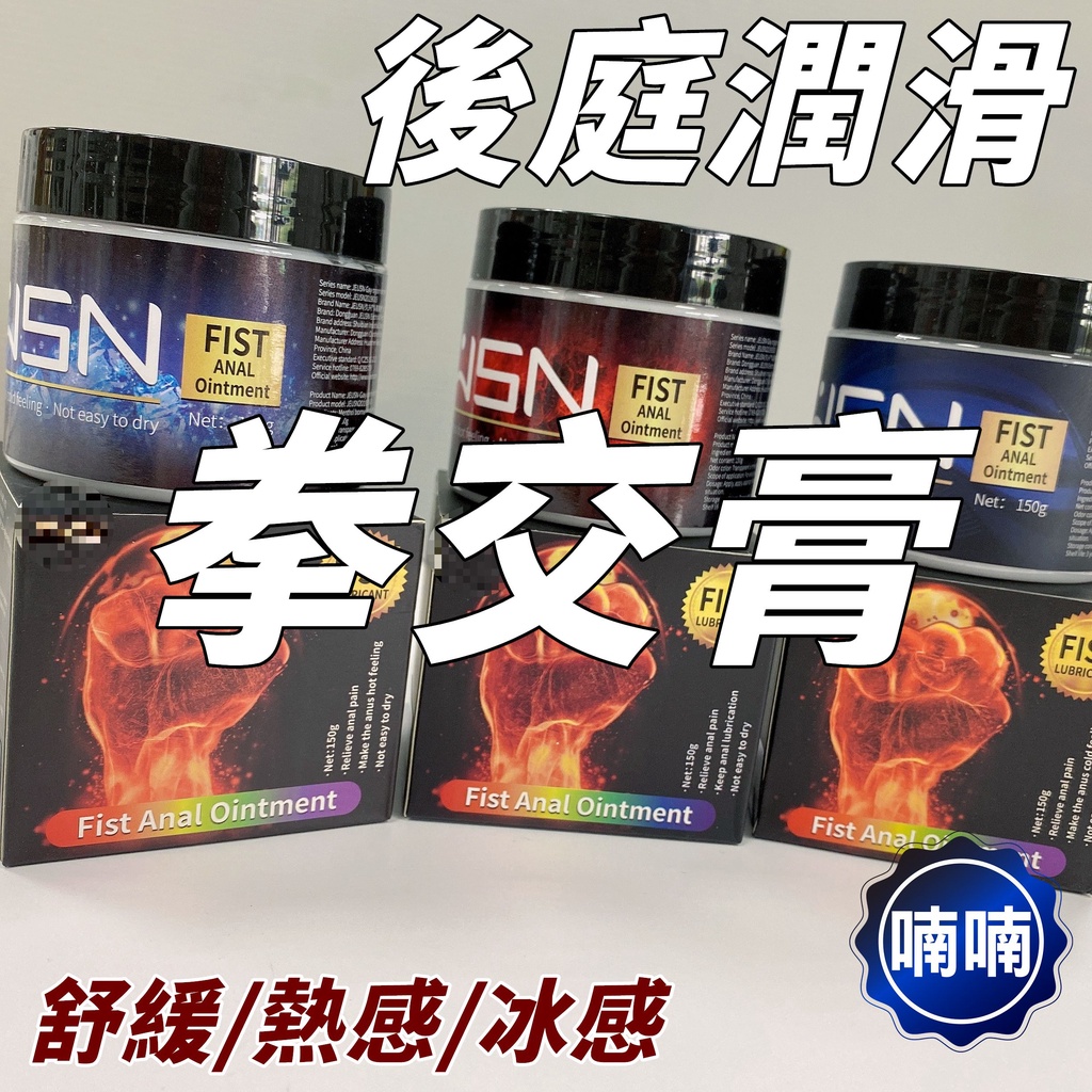 拳交膏 G潮膏拳交潤滑膏 拳交膏 熱感型 冰感型 緩痛型 拳交膏按摩棒男同誌 成人情趣用品 肛交潤滑液 後庭膏