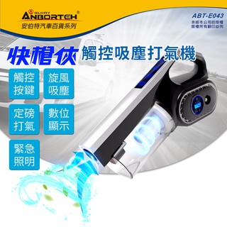 【安伯特】ABT-E043 快槍俠觸控吸塵打氣機 無線打氣機 無線吸塵器 定磅打氣 測胎壓 數位觸控顯示 HEPA濾網