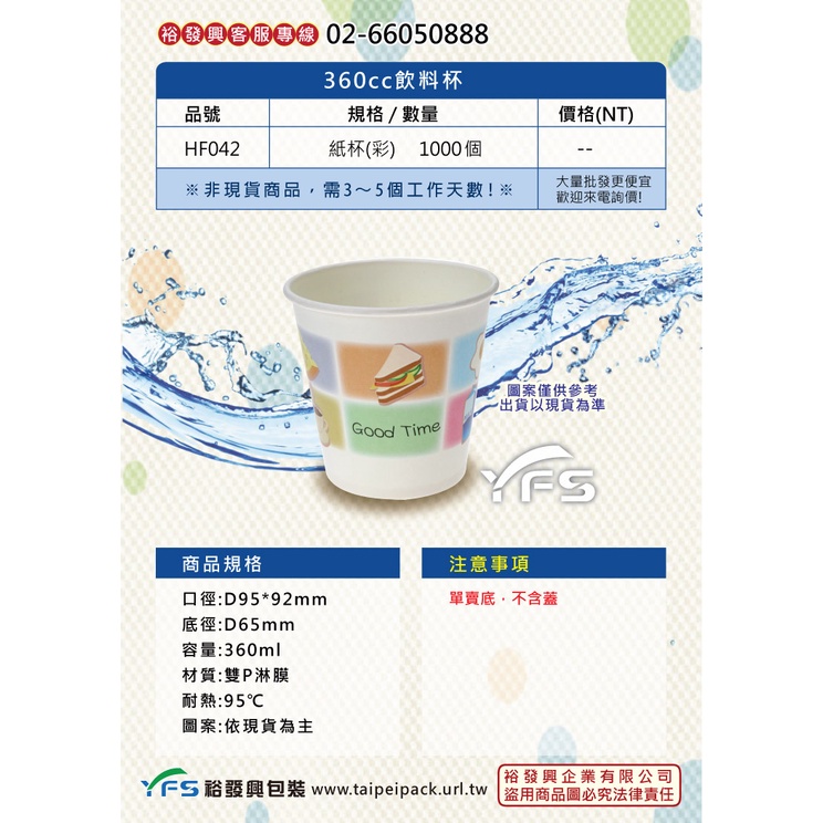 【裕發興包裝】360cc飲料紙杯(95口徑) (熱飲/冷飲/水杯/大杯/汽水)