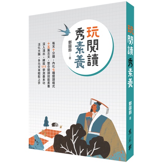 玩閱讀秀素養【金石堂、博客來熱銷】
