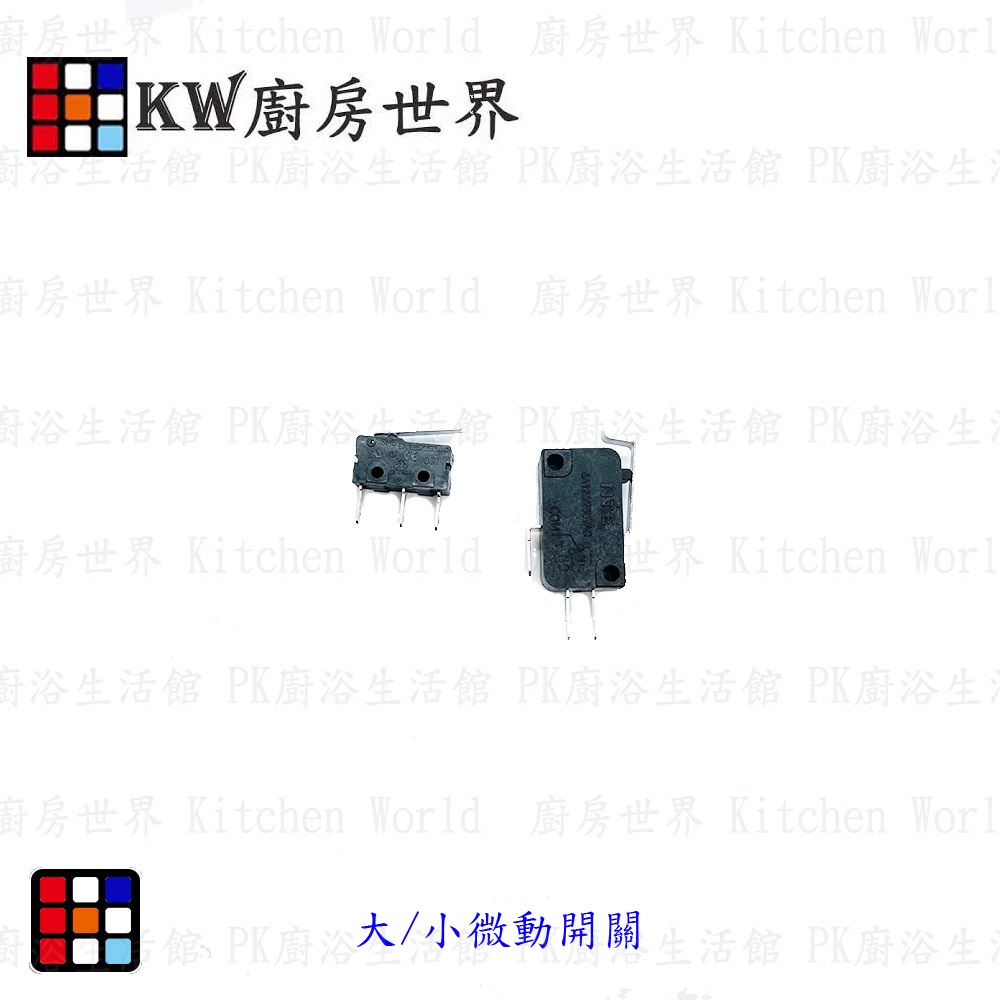 高雄 熱水器零件 大 / 小微動開關 各廠牌皆適用【KW廚房世界】