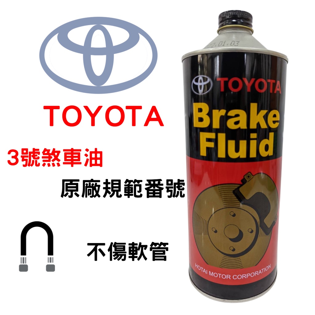 豐田 TOYOTA 煞車油 正廠 DOT3 Brake Fluid 剎車油