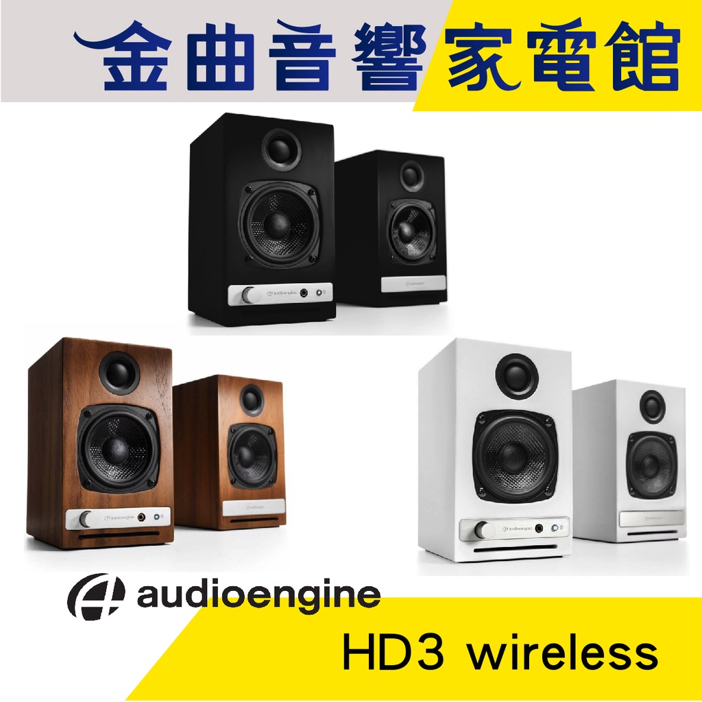 AE 聲擎 Audioengine HD3 wireless 主動式立體聲 藍牙書架喇叭 台灣代理公司貨 | 金曲音響