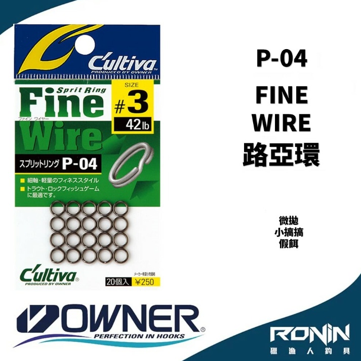 【獵漁人】日本Owner FINE WIRE 路亞環 微拋 路亞環 P-04