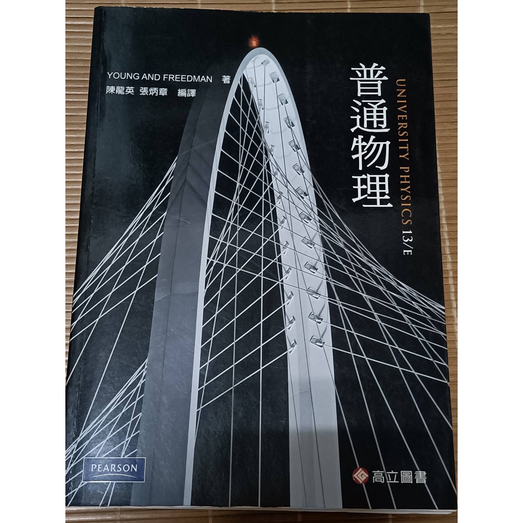 普通物理學 （作者：Young &amp; Freedman, University Physics,13/E)