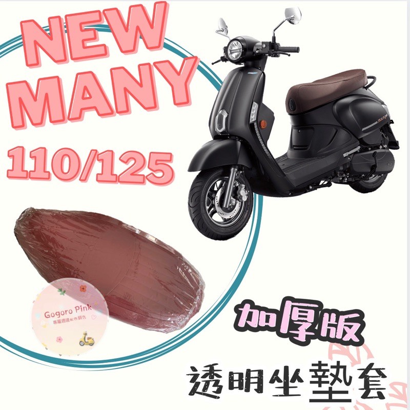 專用款 KYMCO 光陽 New Many 110 125 七期 新魅力 透明坐墊套 坐墊套 果凍套 防水 椅墊套 椅套