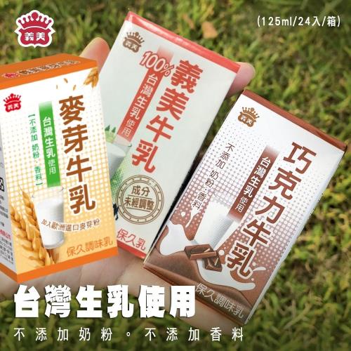 【義美】保久乳任選(原味/巧克力/麥芽)125ml*24瓶x3箱 免運