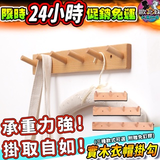 【臺灣現貨24H出貨→免運+實拍給你看】實木衣帽掛勾 木頭掛鉤 衣帽架 星星掛鉤 收納掛鉤 衣帽掛勾 無痕掛鈎 木製掛勾
