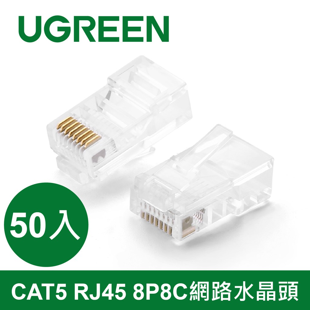 綠聯 CAT5 RJ45 8P8C網路水晶頭 50PCS