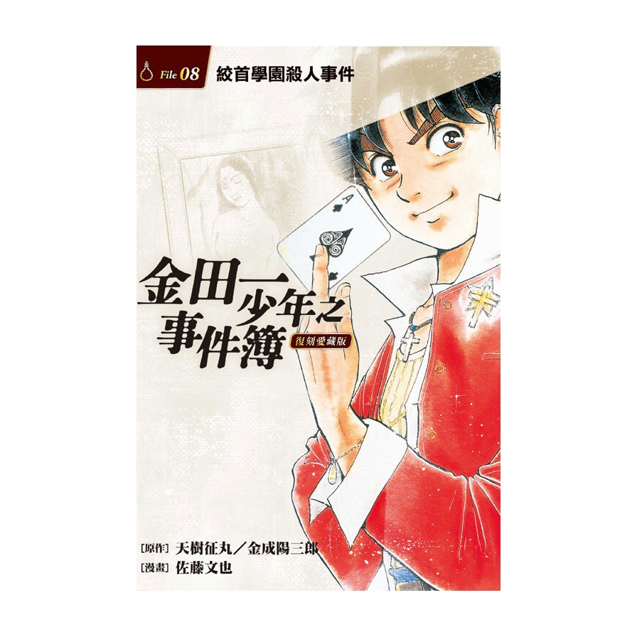 金田一少年之事件簿復刻愛藏版08：絞首學園殺人事件