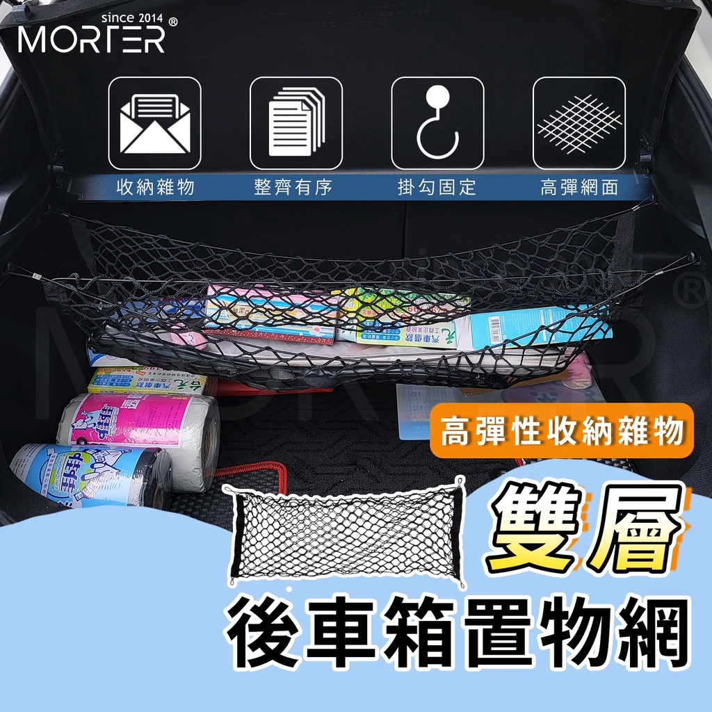 ˋˋ MorTer ˊˊ雙層 汽車置物網 車用 固定網 固定繩 汽車用 後車箱置物網 貨物 後車廂 收納 收納網 休旅車