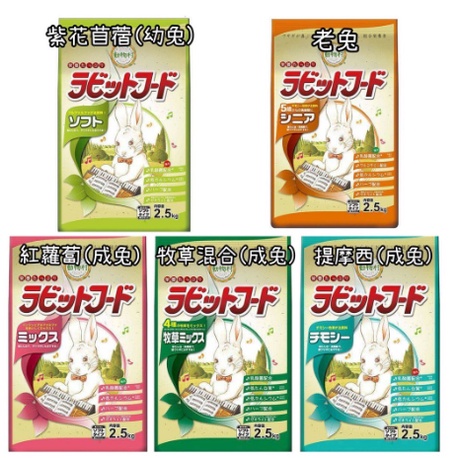 ※兔老爺※現貨快速出貨 日本Yeaster鋼琴兔2.5kg 愛情物語 鋼琴兔飼料 幼兔 老兔 高齡