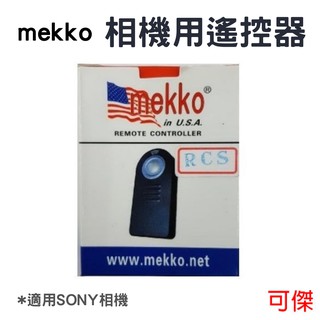 週年慶特價 Mekko 相機用遙控器 RC-S / RC6 專用 SONY 相機 遙控器