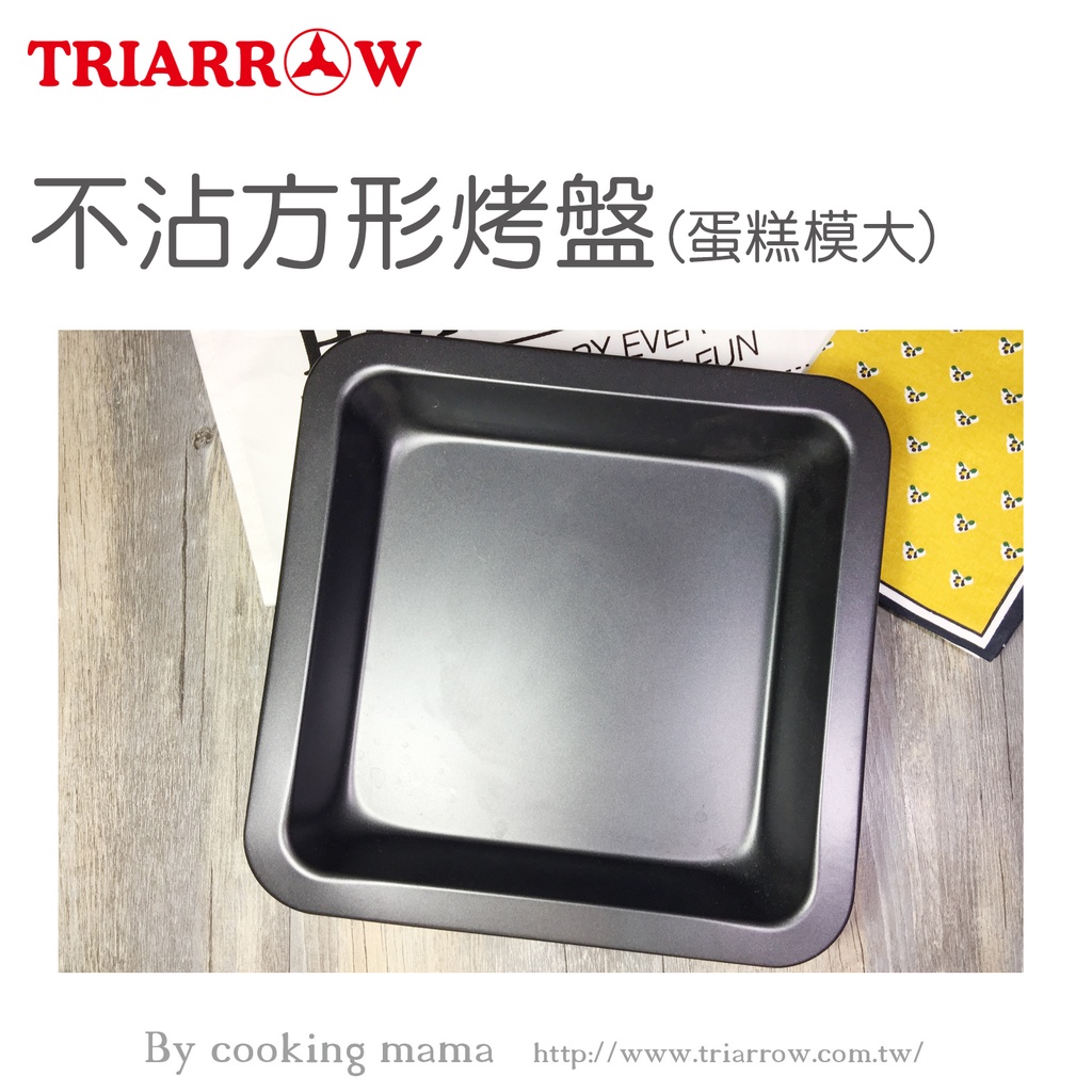 【聖寶】三箭牌 不沾方形大烤盤(蛋糕模)(3304L) - 1 /個